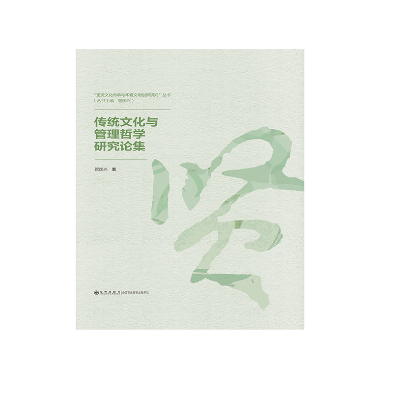 传统文化与管理哲学研究论集（精）/圣贤文化传承与华夏文明创新研究丛书