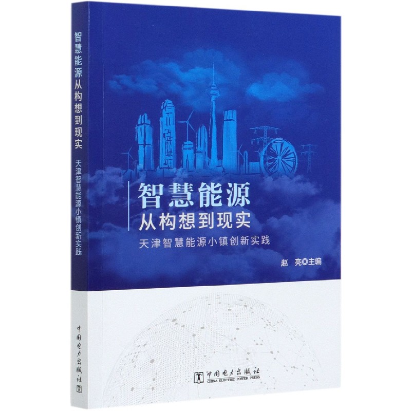 智慧能源从构想到现实（天津智慧能源小镇创新实践）