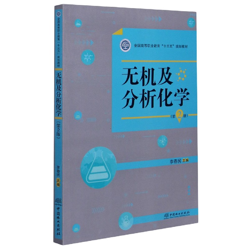 无机及分析化学（第2版全国高等职业教育十三五规划教材）