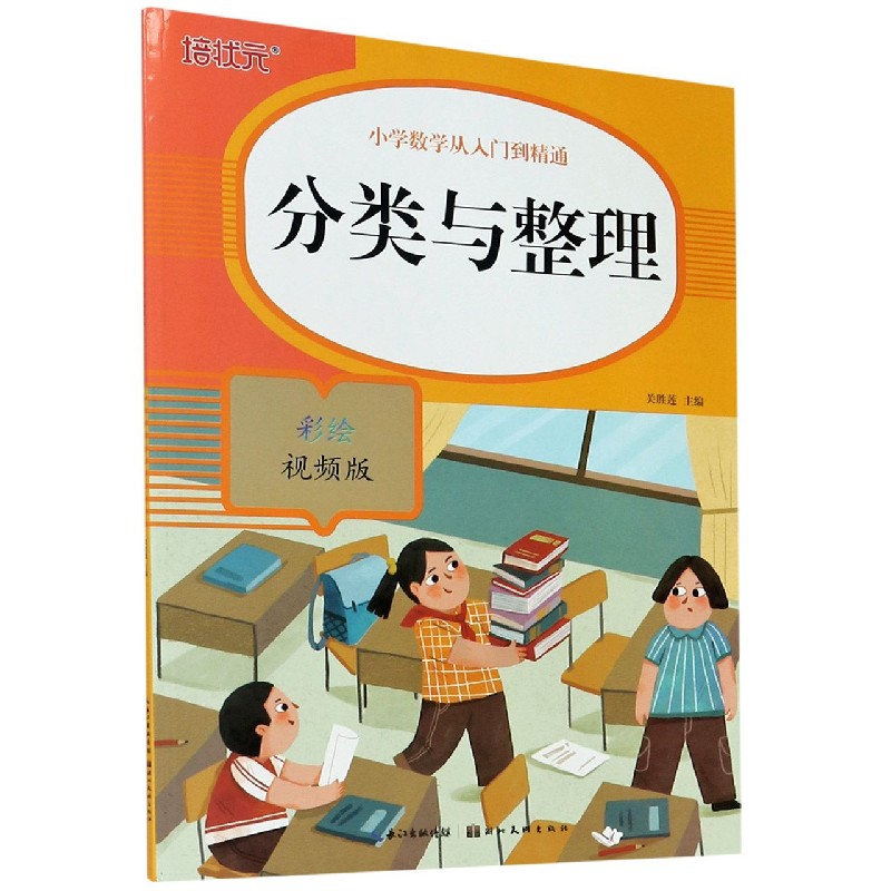 分类与整理（彩绘视频版）/小学数学从入门到精通