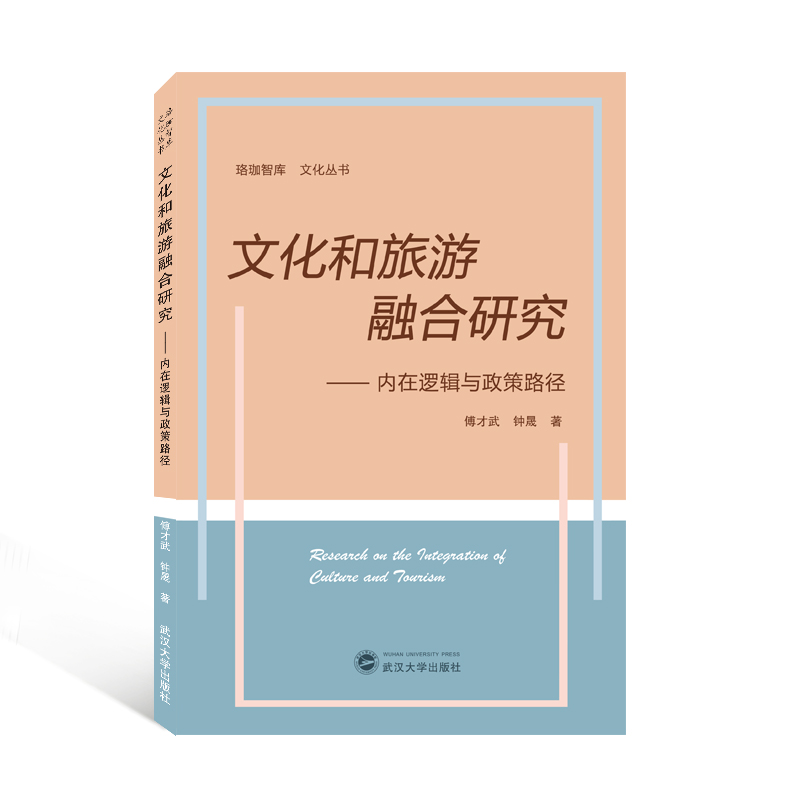 文化和旅游融合研究--内在逻辑与政策路径/珞珈智库文化丛书