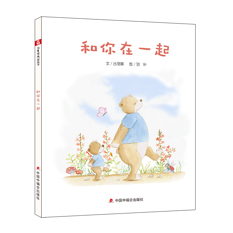 中国原创图画书：和你在一起