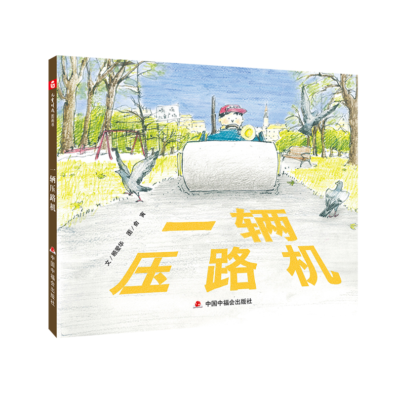 中国原创图画书:一辆压路机