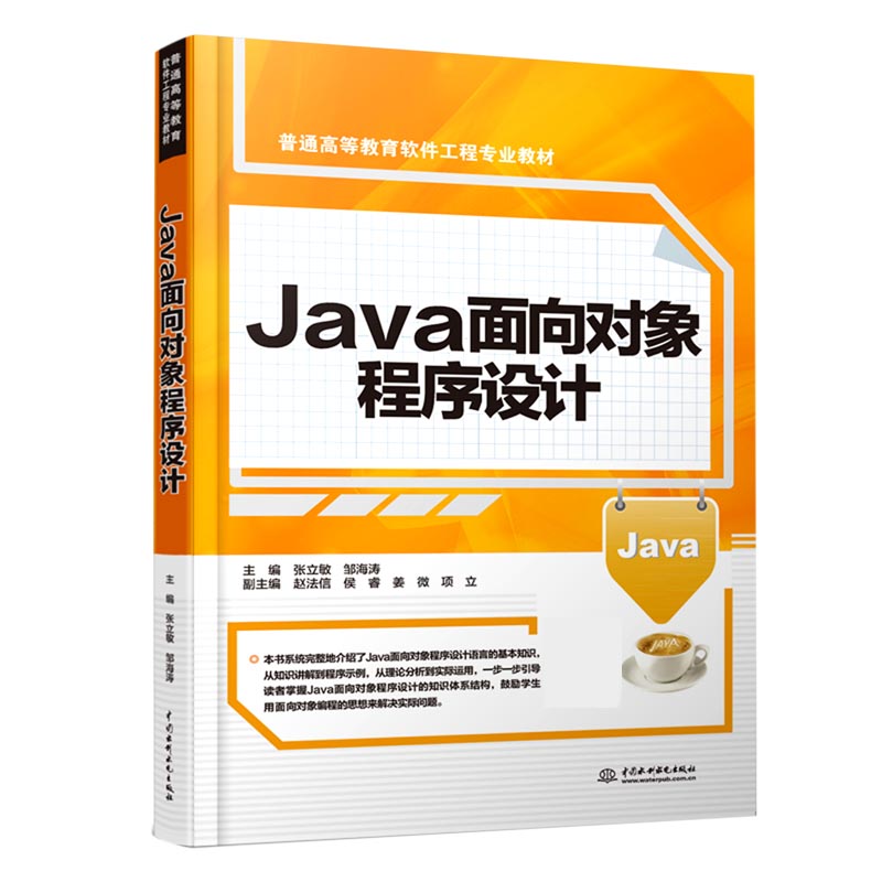 Java面向对象程序设计（普通高等教育软件工程专业教材）