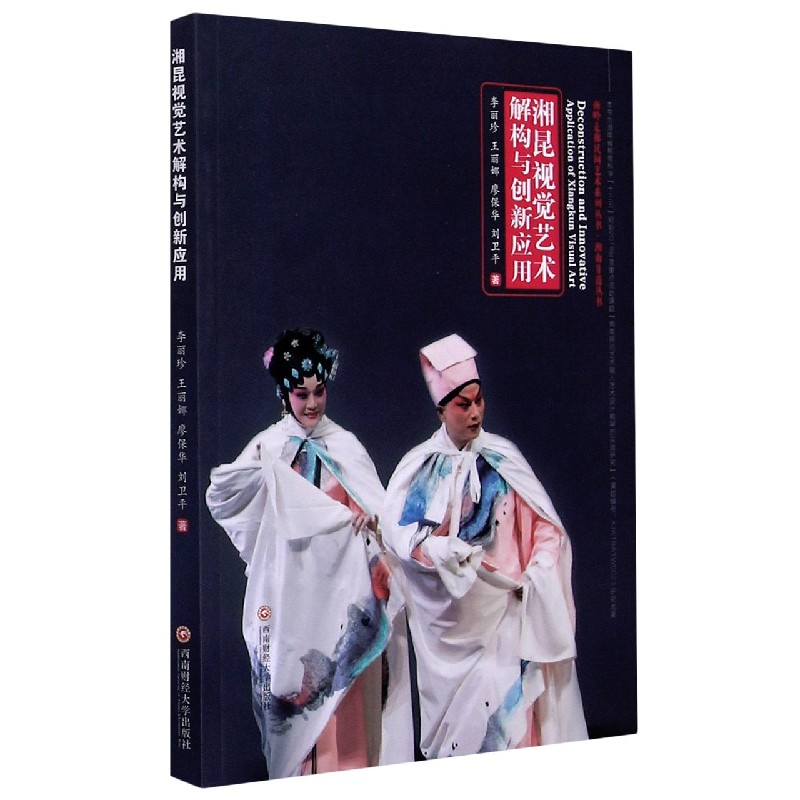 湘昆视觉艺术解构与创新应用/湘南非遗丛书/南岭走廊民间艺术系列丛书