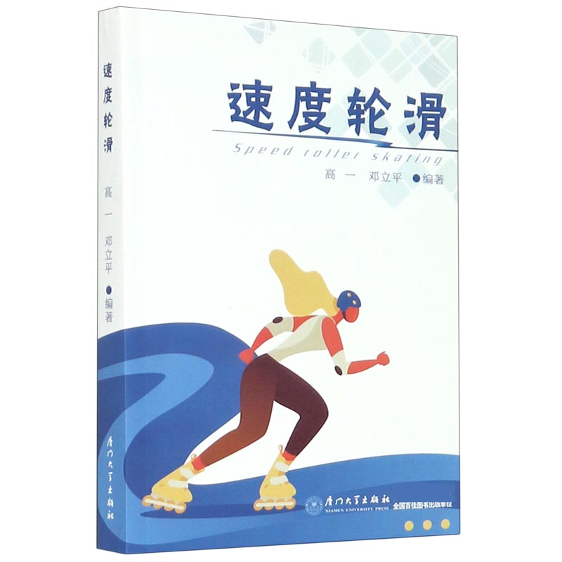 速度轮滑