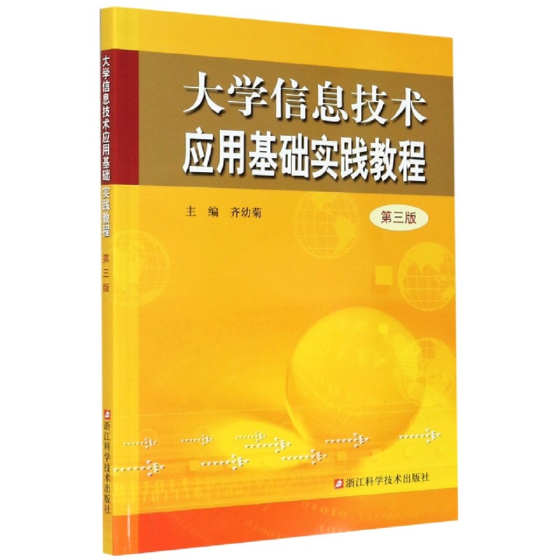 大学信息技术应用基础实践教程（第3版）