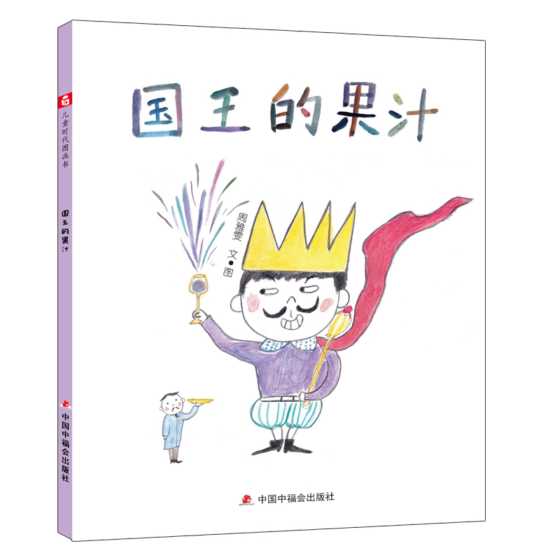 中国原创图画书：国王的果汁