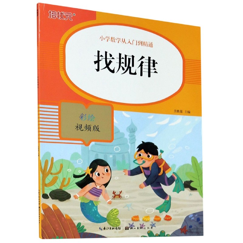 找规律（彩绘视频版）/小学数学从入门到精通
