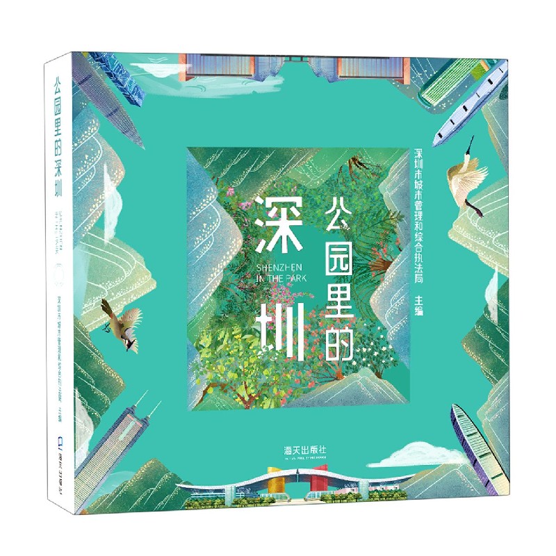 公园里的深圳（精）