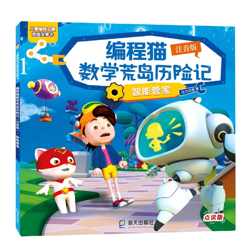 编程猫数学荒岛历险记（智能管家注音版点读版）/儿童编程启蒙图画故事书
