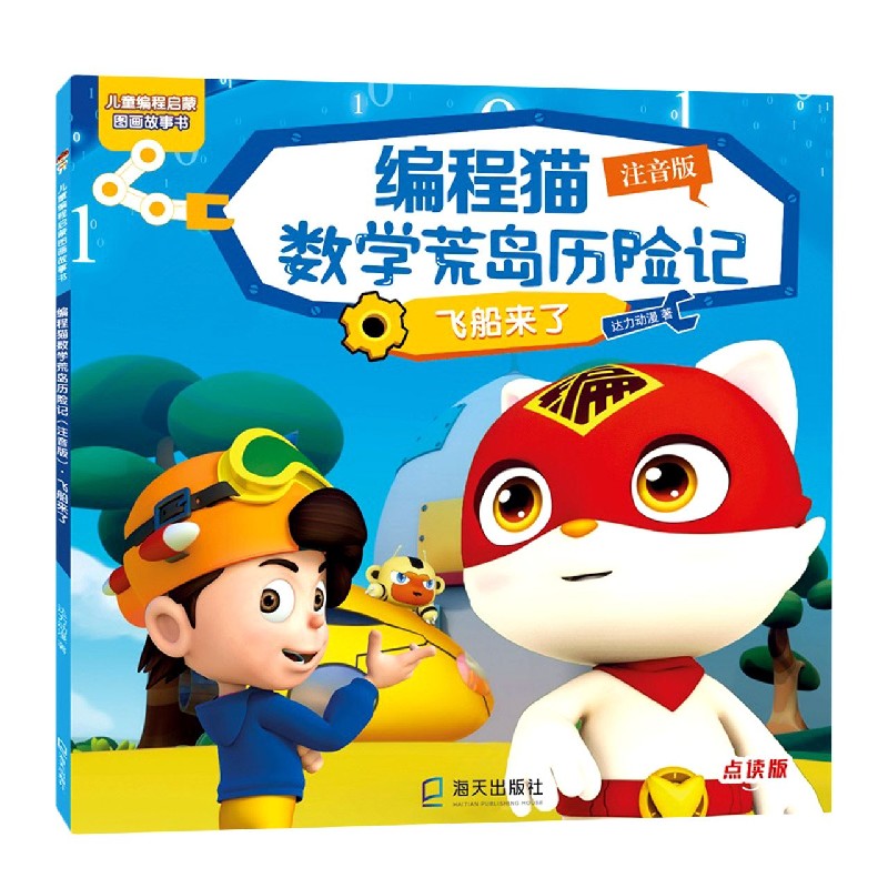 编程猫数学荒岛历险记（飞船来了注音版点读版）/儿童编程启蒙图画故事书