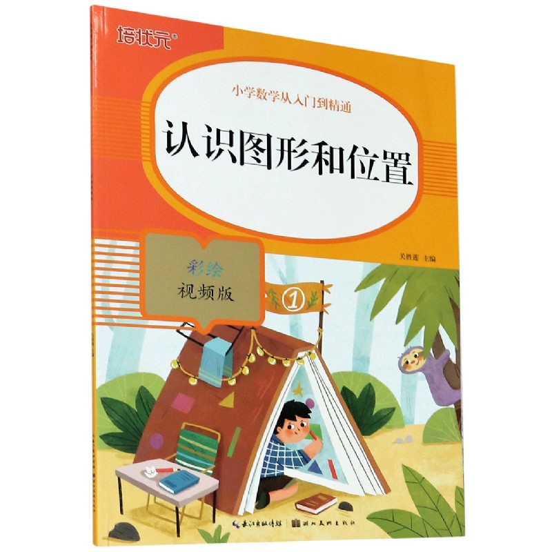 认识图形和位置（彩绘视频版）/小学数学从入门到精通