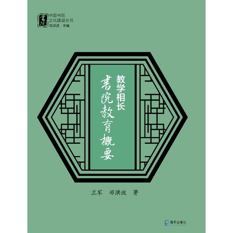 教学相长（书院教育概要）/中国书院文化建设丛书