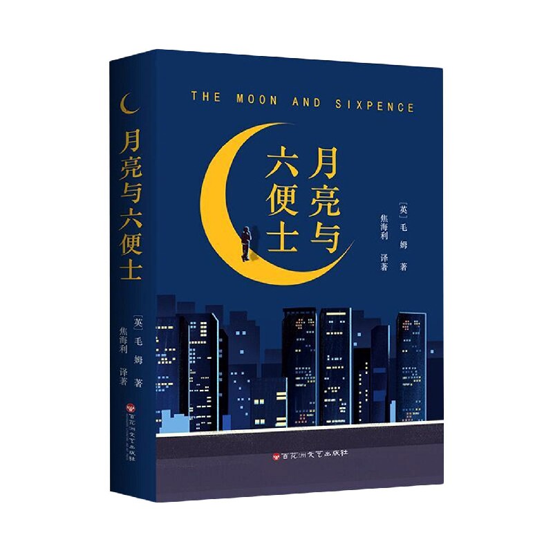 月亮与六便士