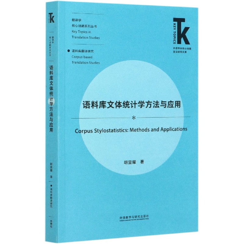 语料库文体统计学方法与应用/翻译学核心话题系列丛书/外语学科核心话题前沿研究文库