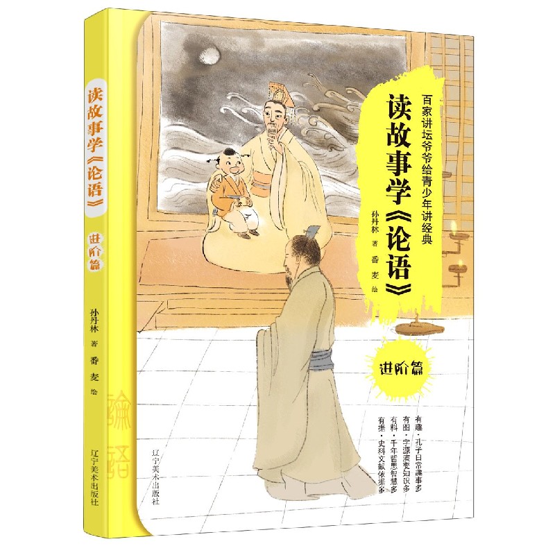 读故事学论语（进阶篇）
