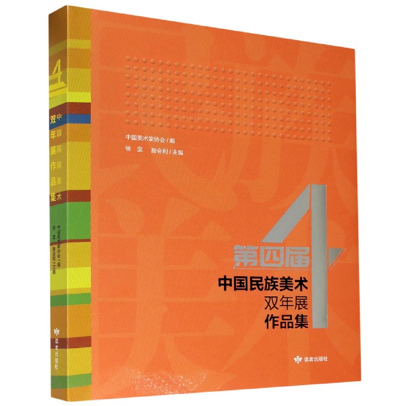 第四届中国民族美术双年展作品集