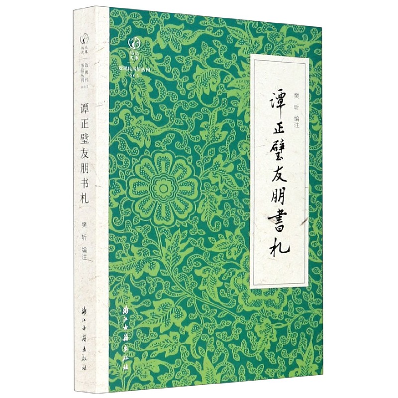谭正璧友朋书札/近现代书信丛刊/鹧鸪文库