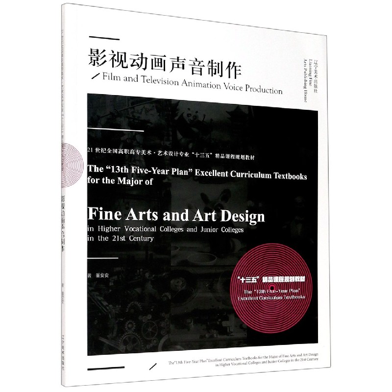 影视动画声音制作（21世纪全国高职高专美术艺术设计专业十三五精品课程规划教材）