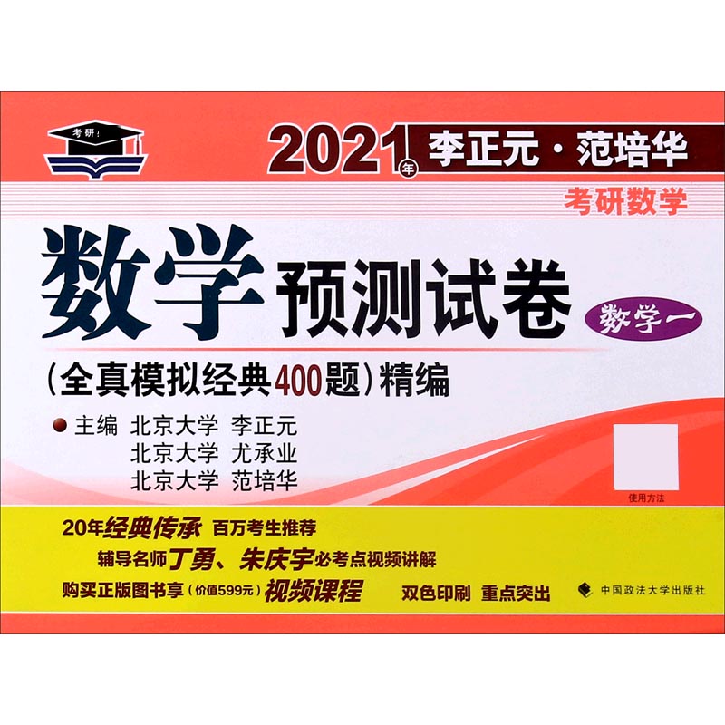 数学预测试卷（数学1）/2021年李正元范培华考研数学