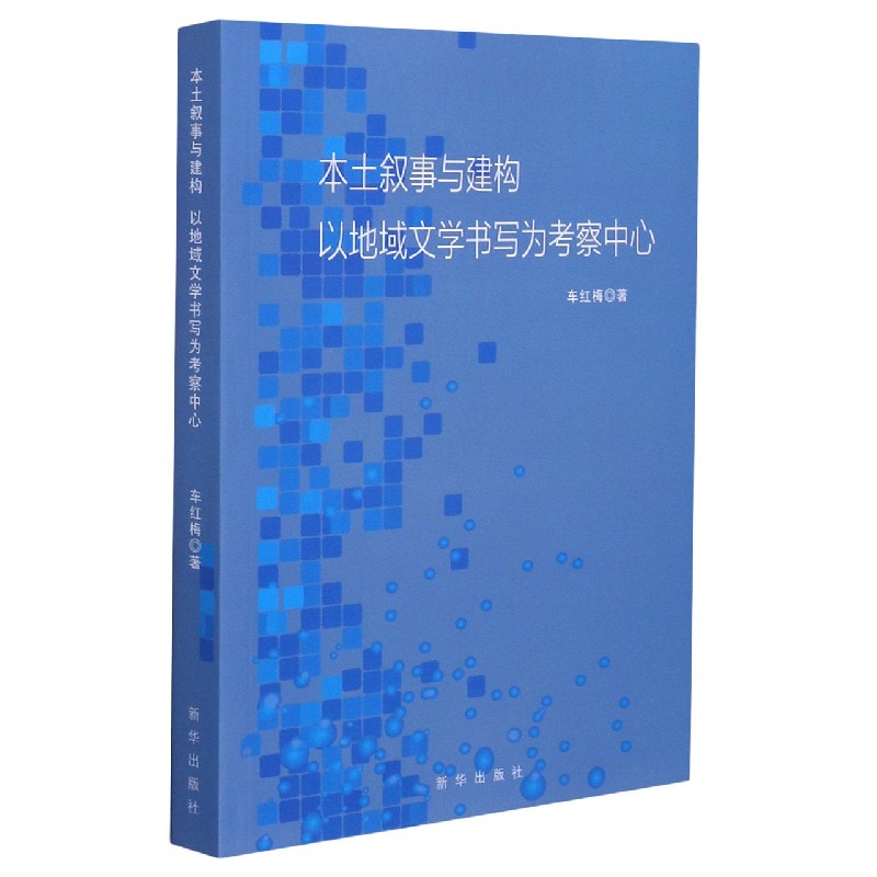 本土叙事与建构（以地域文学书写为考察中心）