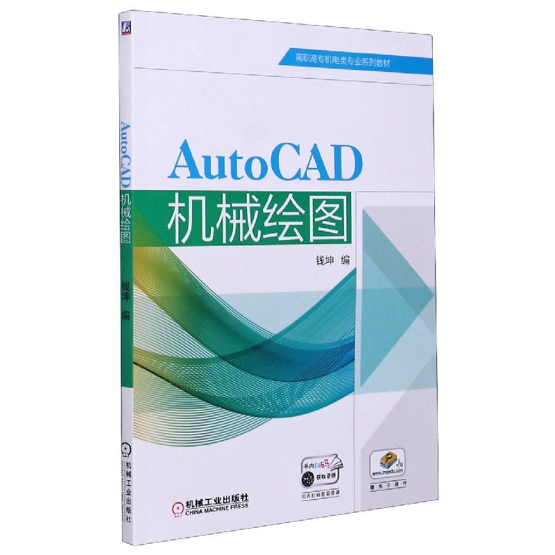 AutoCAD机械绘图（高职高专机电类专业系列教材）