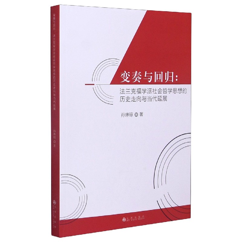 变奏与回归--法兰克福学派社会哲学思想的历史走向与当代延展
