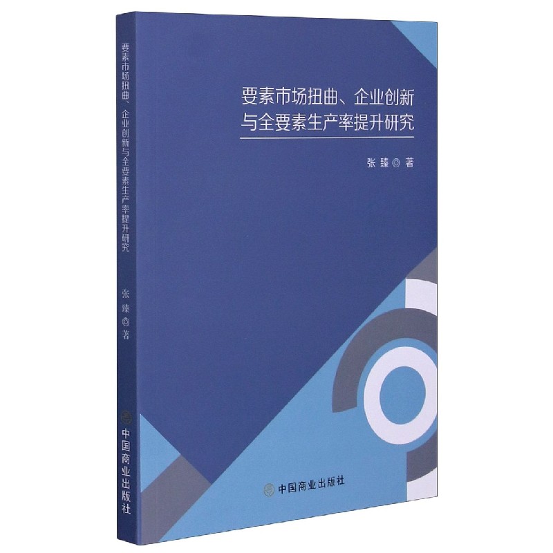 要素市场扭曲企业创新与全要素生产率提升研究