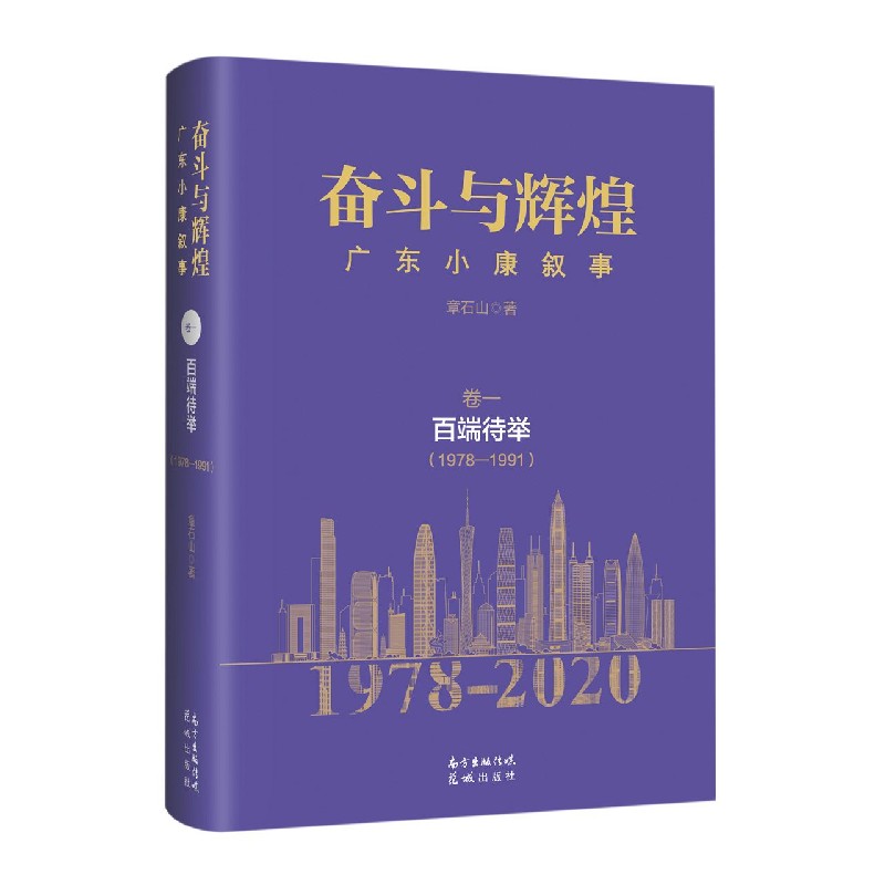 奋斗与辉煌（广东小康叙事卷1百端待举1978-1991）（精）