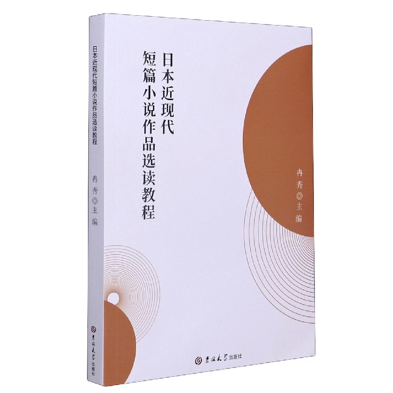 日本近现代短篇小说作品选读教程