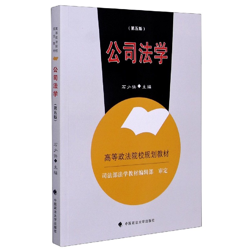 公司法学（第5版高等政法院校规划教材）