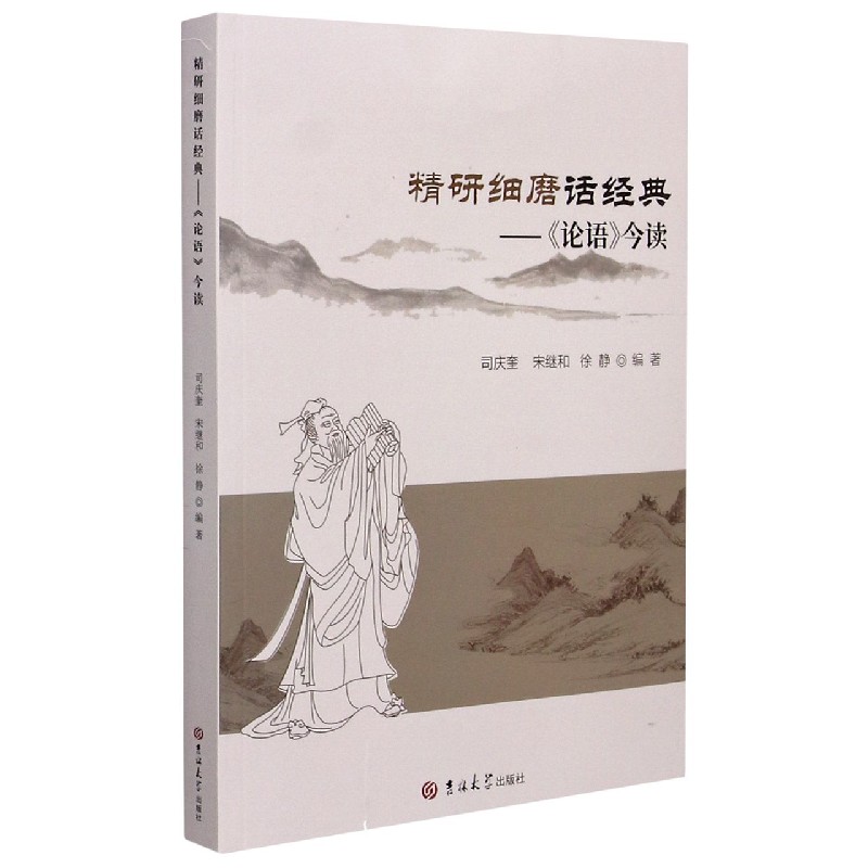 精研细磨话经典--论语今读
