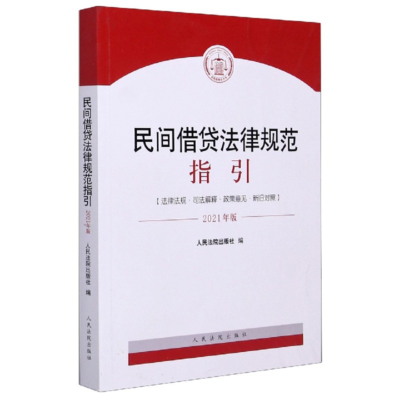 民间借贷法律规范指引（法律法规司法解释政策意见新旧对照2021年版）