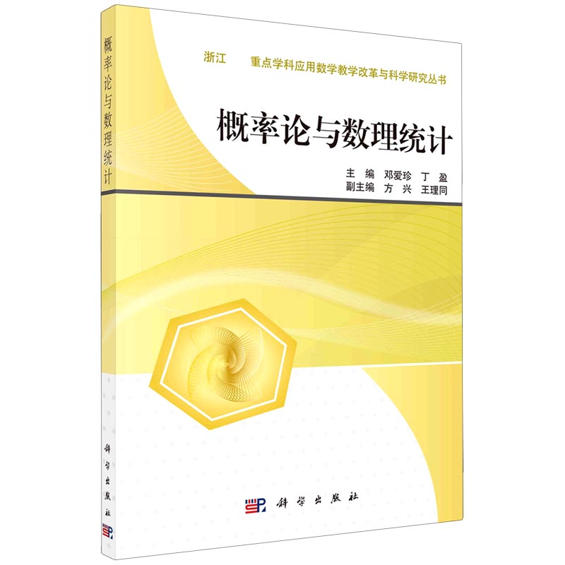 概率论与数理统计/浙江省级重点学科应用数学教学改革与科学研究丛书