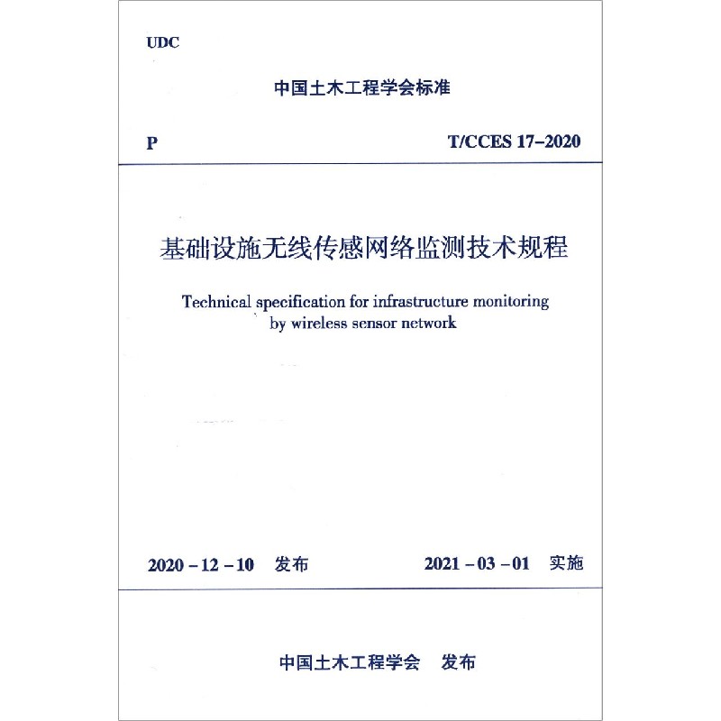 基础设施无线传感网络监测技术规程（TCCES17-2020）/中国土木工程学会标准