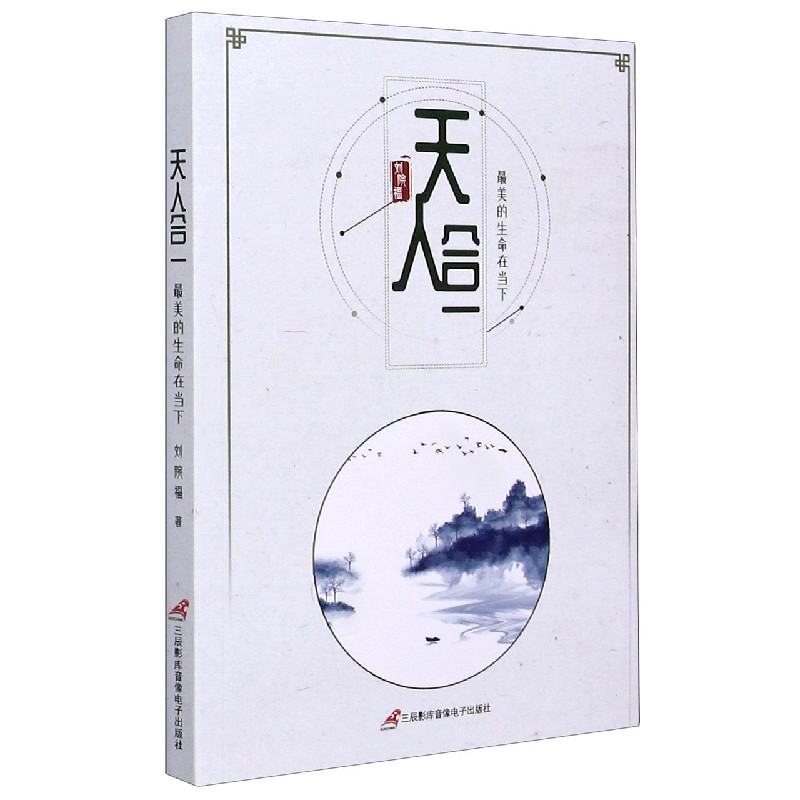天人合一（最美的生命在当下）