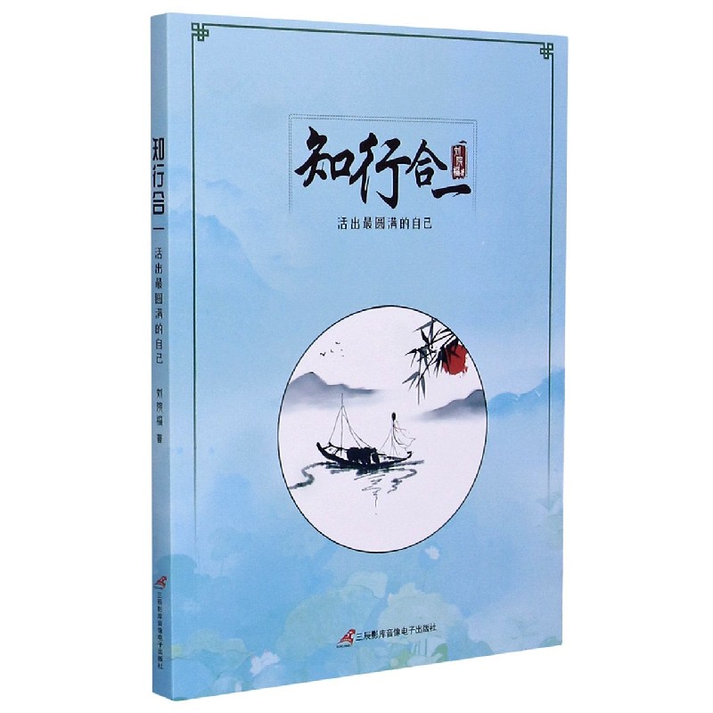 知行合一（活出最圆满的自己）
