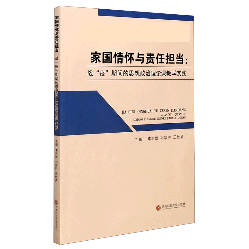 家国情怀与责任担当--战疫期间的思想政治理论课教学实践