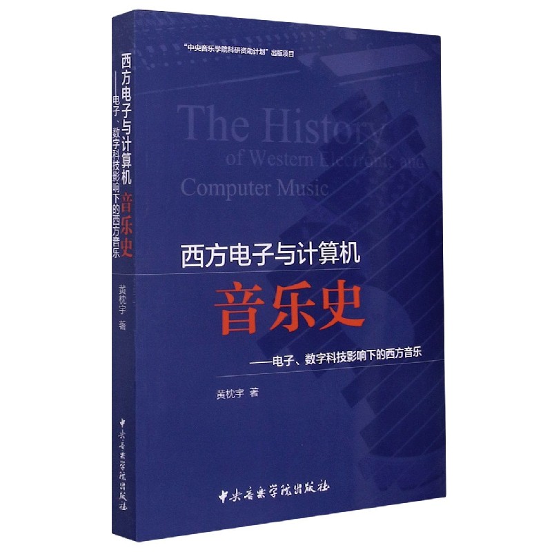 西方电子与计算机音乐史--电子数字科技影响下的西方音乐