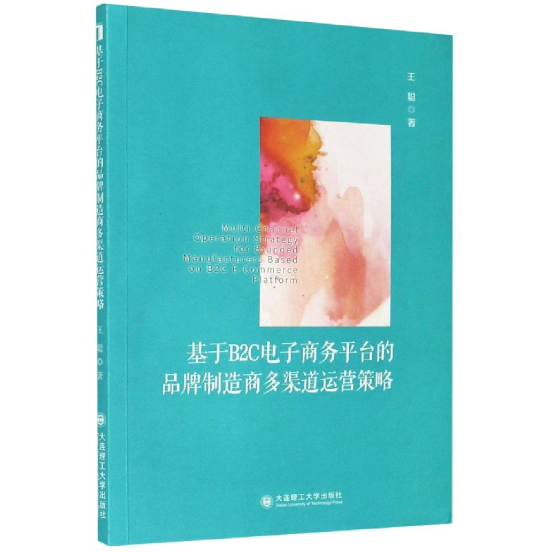 基于B2C电子商务平台的品牌制造商多渠道运营策略