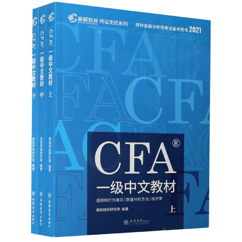 CFA一级中文教材（上中下2021特许金融分析师考试备考用书）/持证无忧系列
