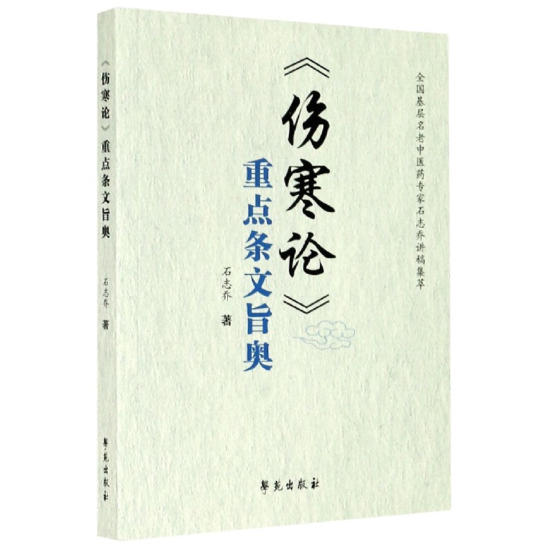伤寒论重点条文旨奥（全国基层名老中医药专家石志乔讲稿集萃）