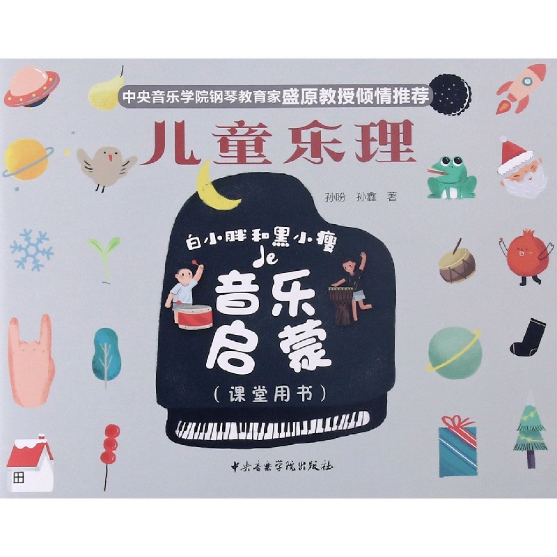 儿童乐理（白小胖和黑小瘦de音乐启蒙课堂用书）