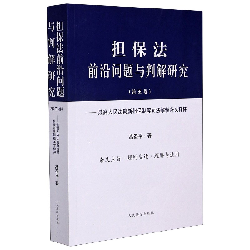 担保法前沿问题与判解研究