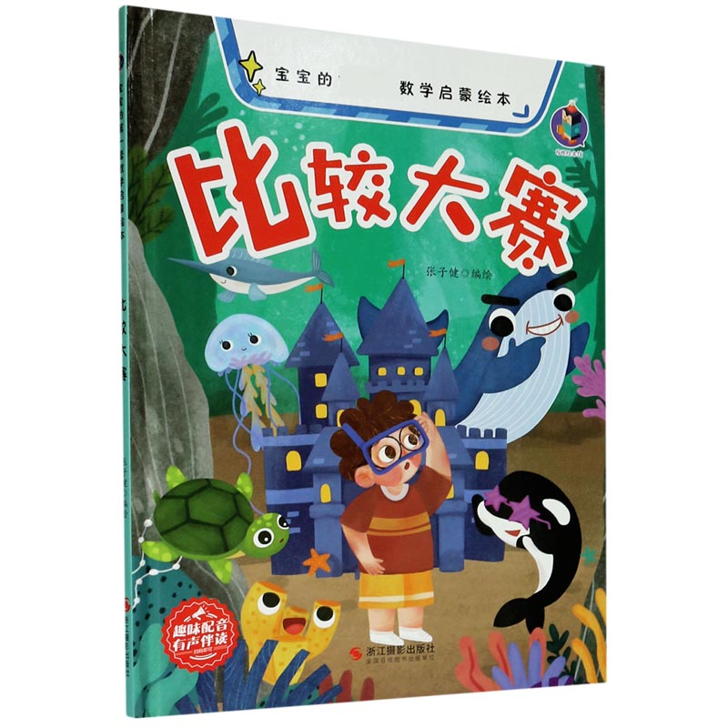 比较大赛（精）/宝宝的数学启蒙绘本
