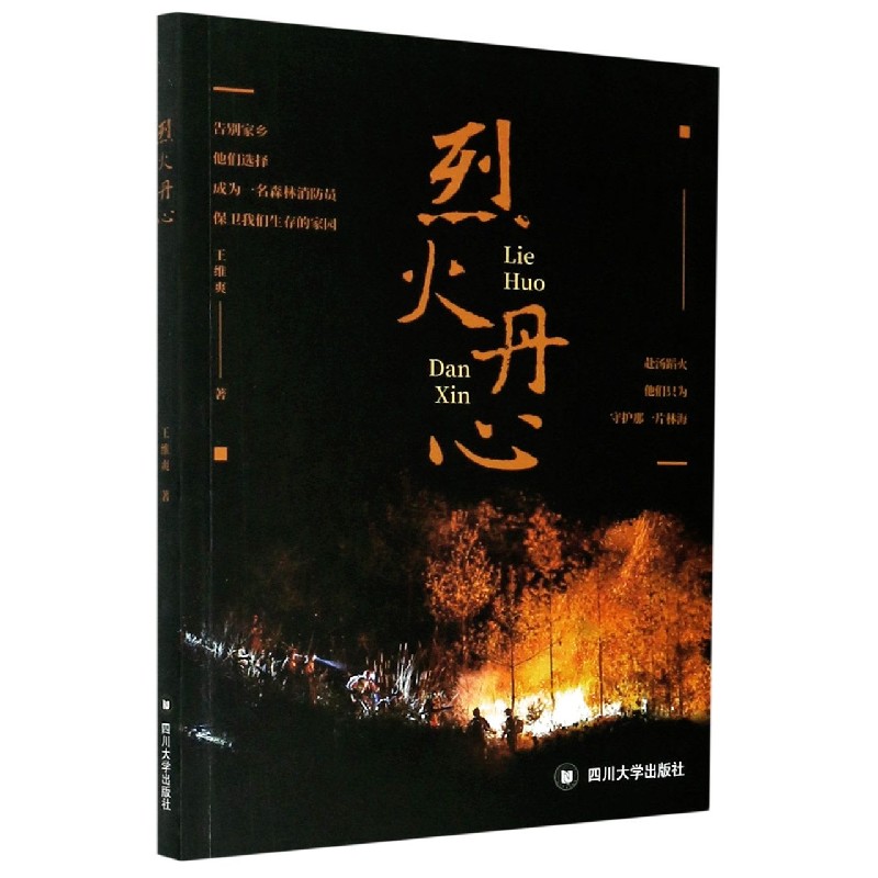 烈火丹心