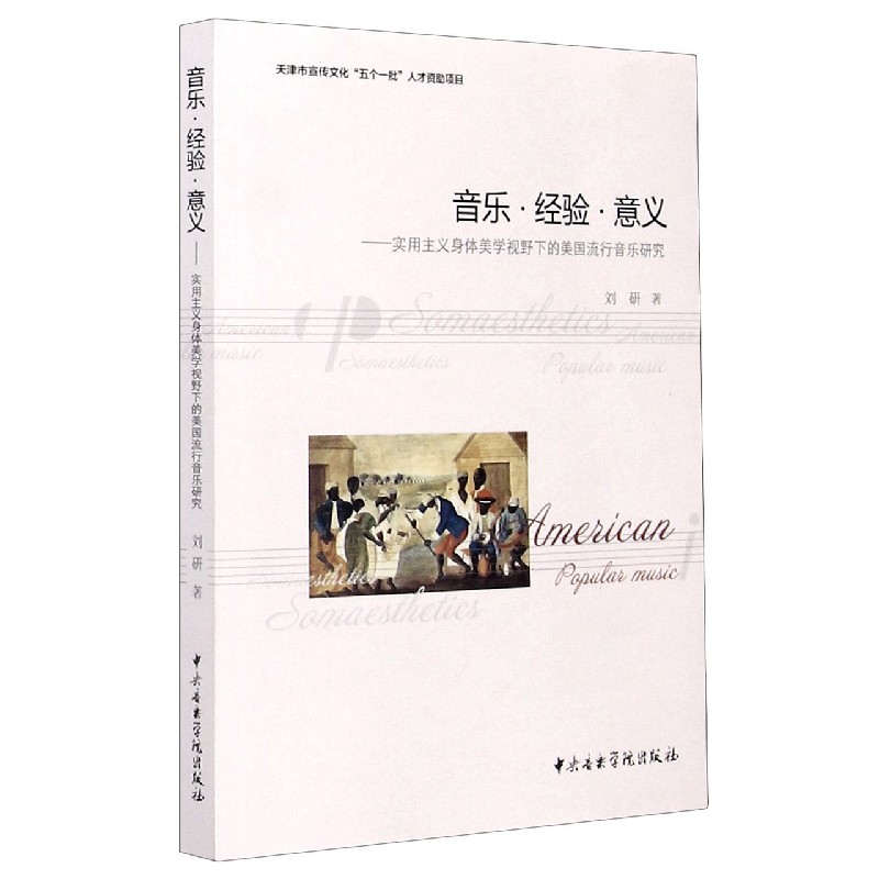 音乐经验意义--实用主义身体美学视野下的美国流行音乐研究