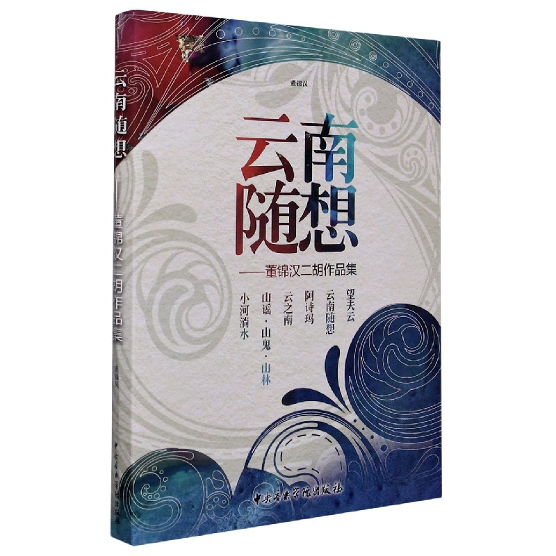 云南随想--董锦汉二胡作品集（共6册）