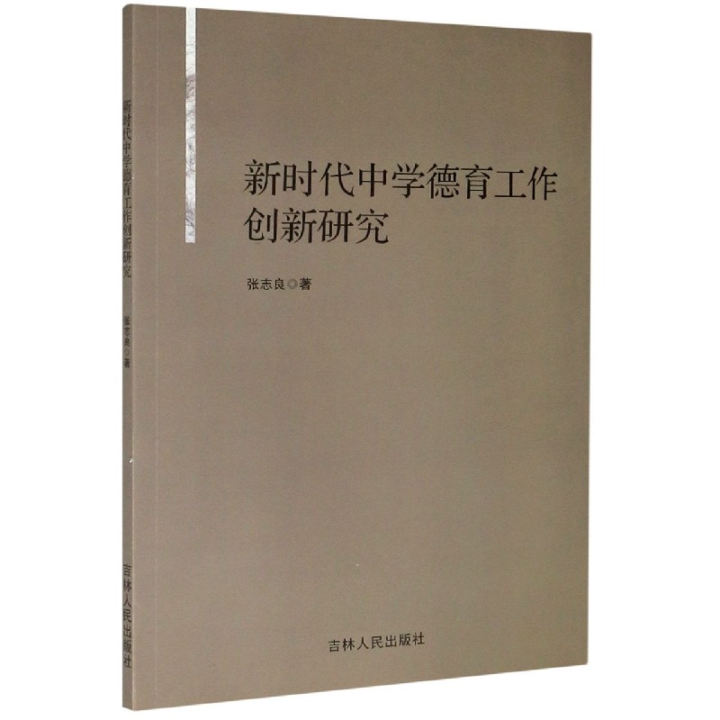 新时代中学德育工作创新研究